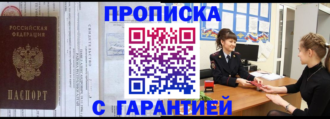 прописка в Минусинске